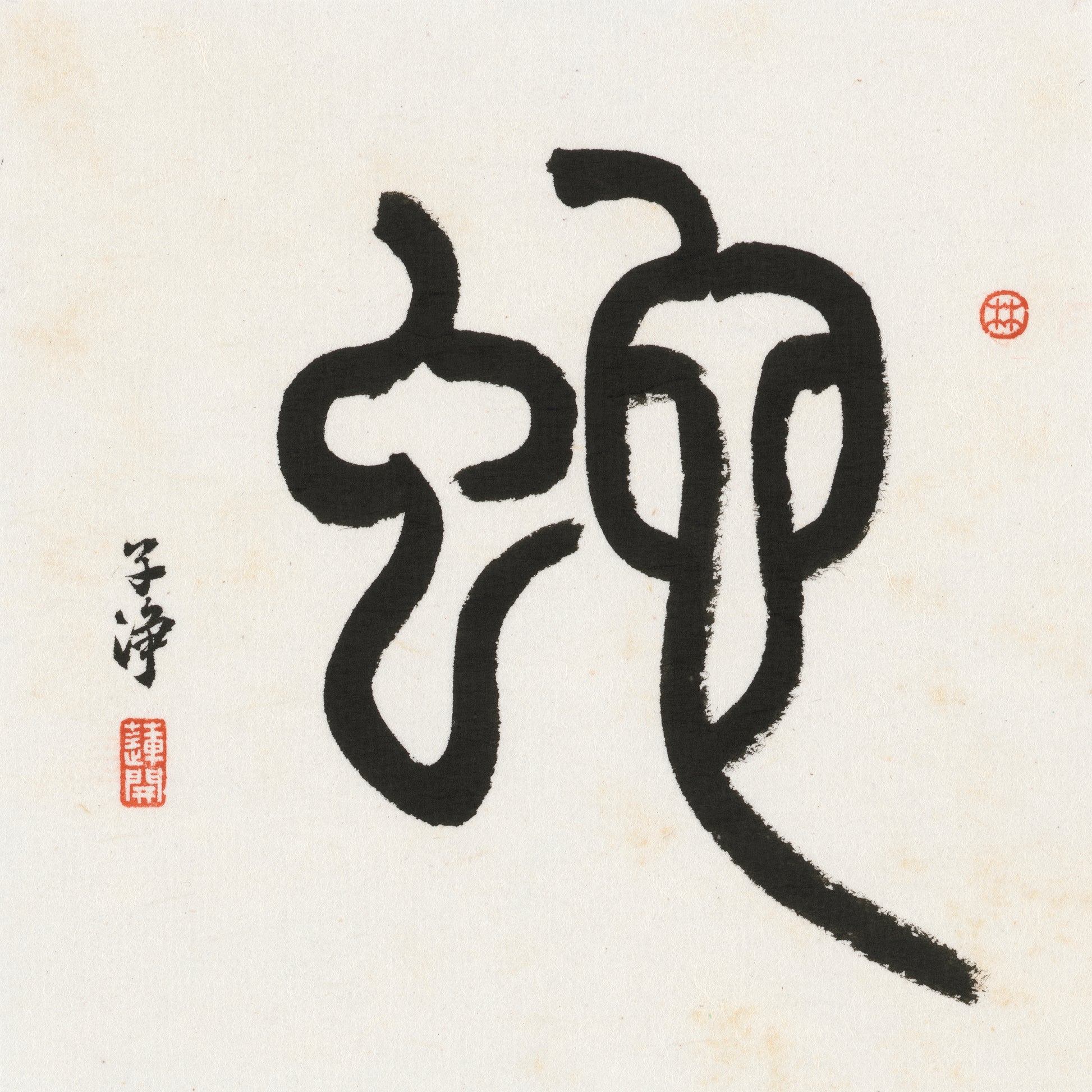 Snake Seal Script Chinese zodiac calligraphy artwork | Gallery Role: Artwork Hero