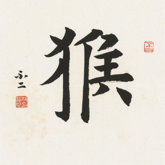 Monkey Regular Script Chinese zodiac calligraphy artwork | Gallery Role: Artwork Hero