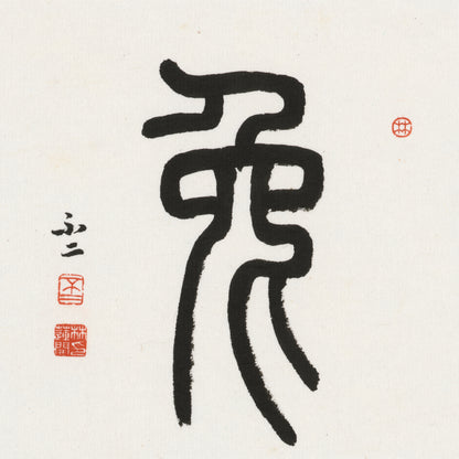 Rabbit Seal Script Chinese zodiac calligraphy artwork | Gallery Role: Artwork Hero