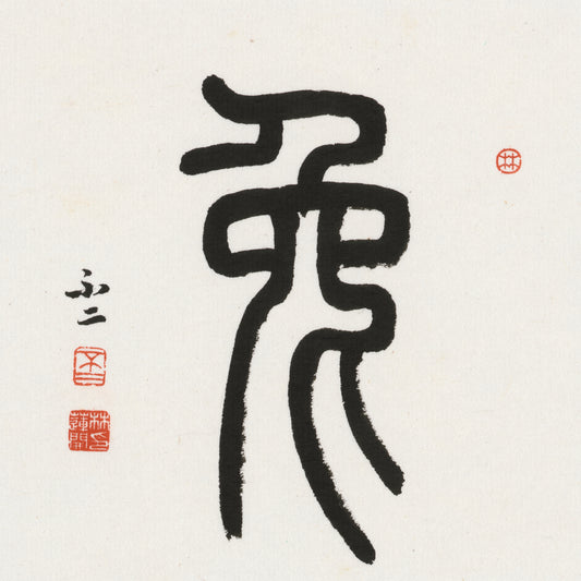 Rabbit Seal Script Chinese zodiac calligraphy artwork | Gallery Role: Artwork Hero