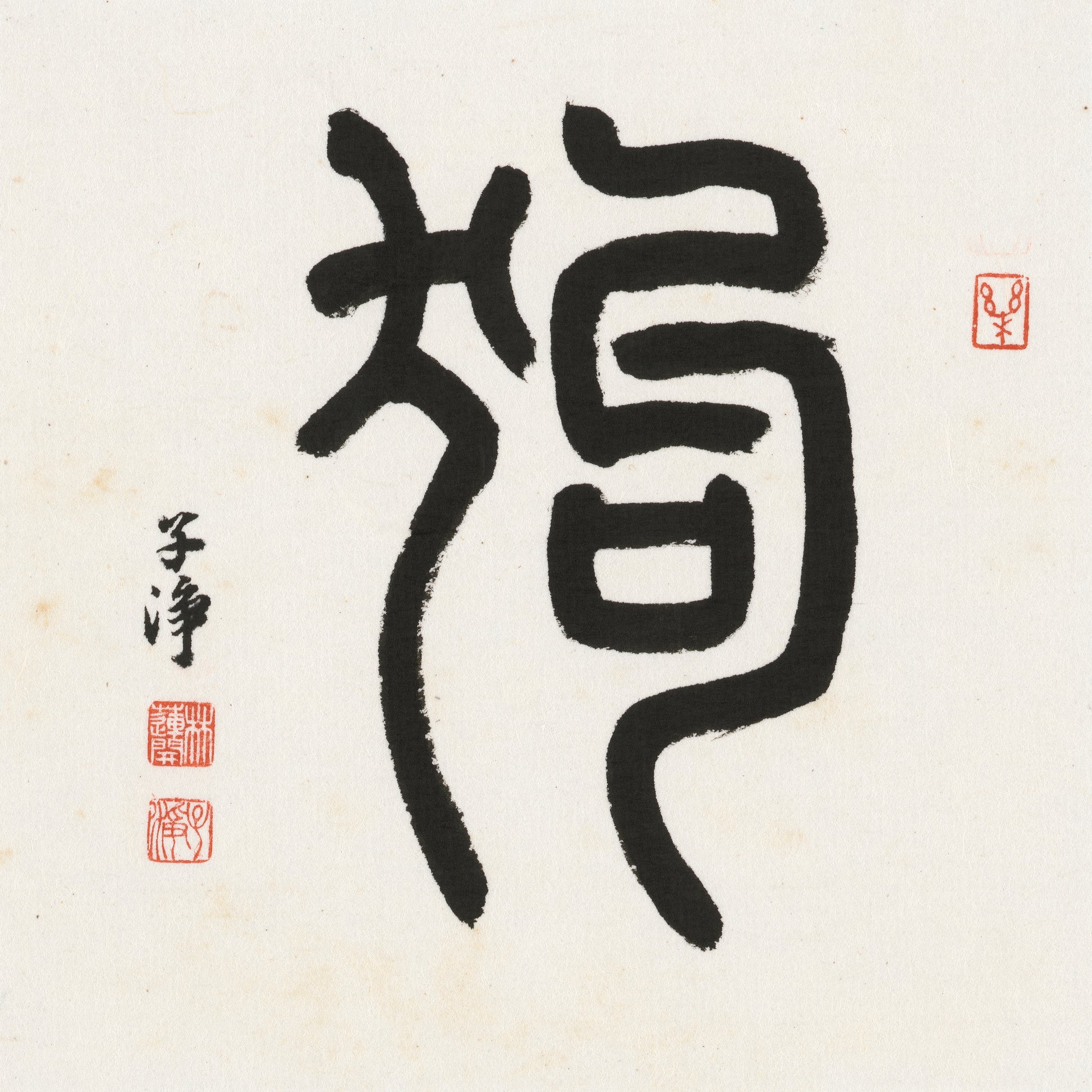 Dog Seal Script Chinese zodiac calligraphy artwork | Gallery Role: Artwork Hero