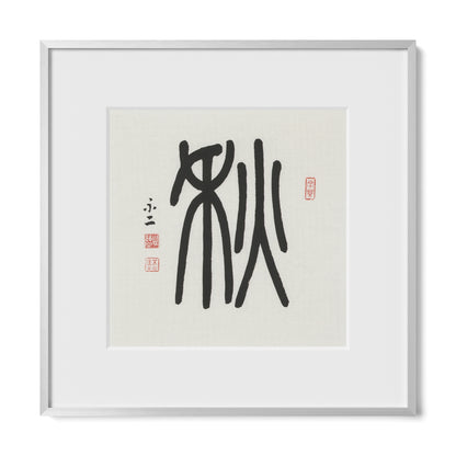 Autumn | 秋 (Qiū, Seal Script)
