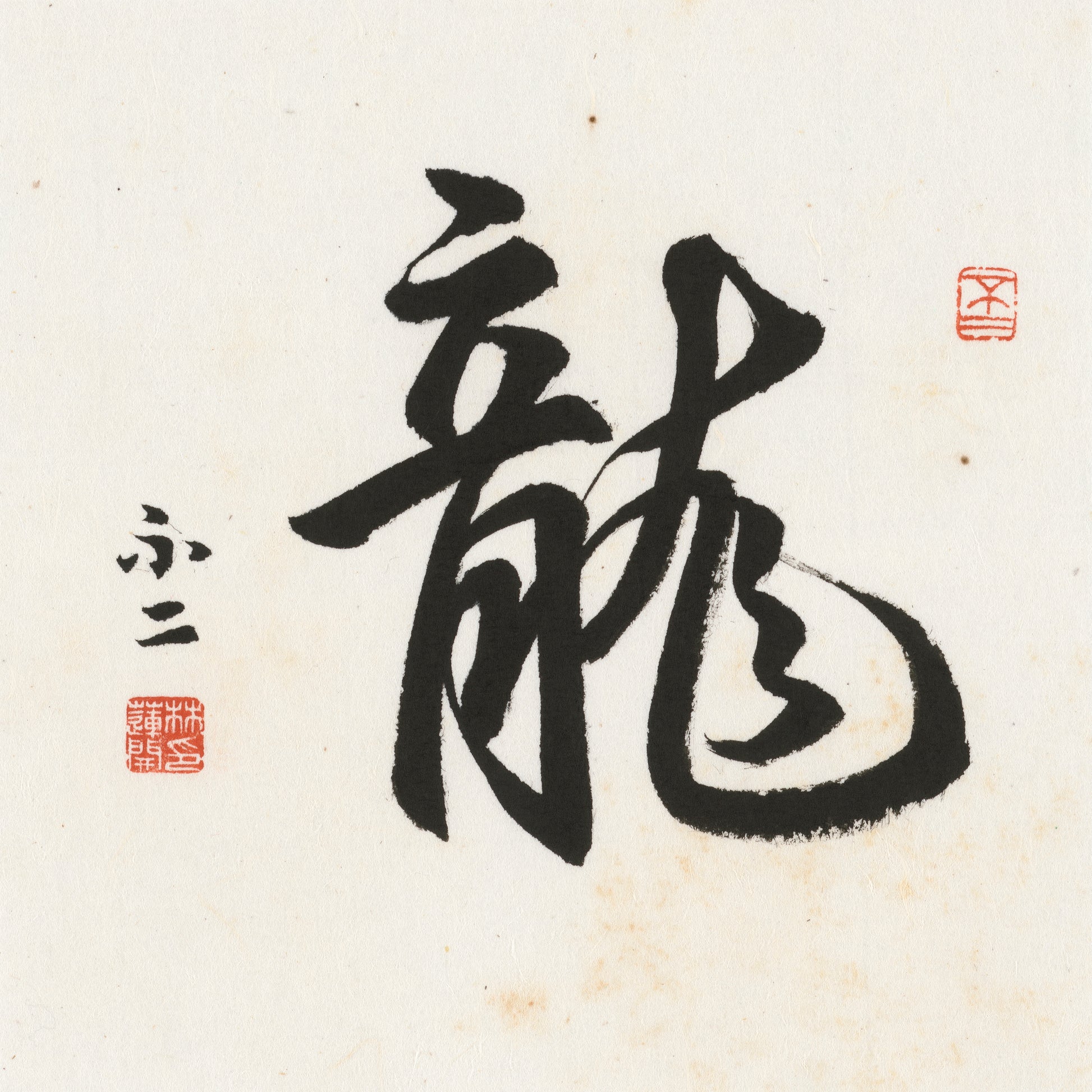 Dragon Running Script Chinese zodiac calligraphy artwork | Gallery Role: Artwork Hero