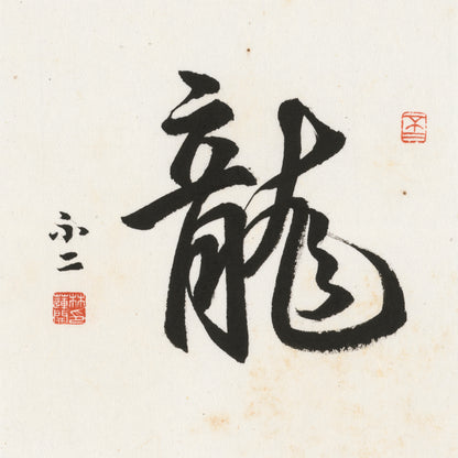 Dragon Running Script Chinese zodiac calligraphy artwork | Gallery Role: Artwork Hero