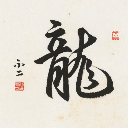 Dragon Running Script Chinese zodiac calligraphy artwork | Gallery Role: Artwork Hero