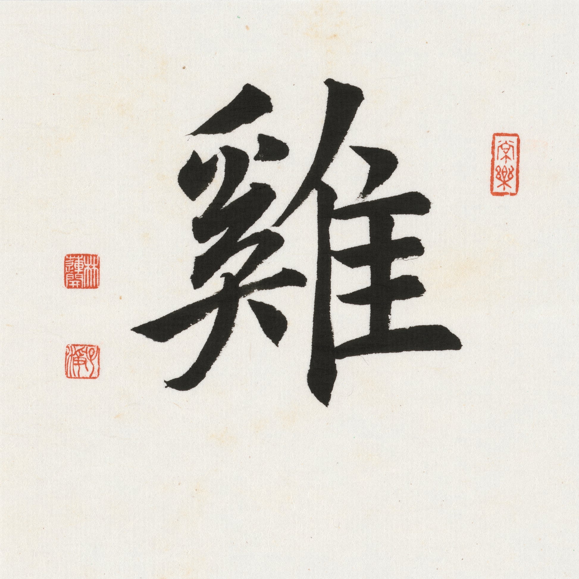 Rooster Regular Script Chinese zodiac calligraphy artwork | Gallery Role: Artwork Hero