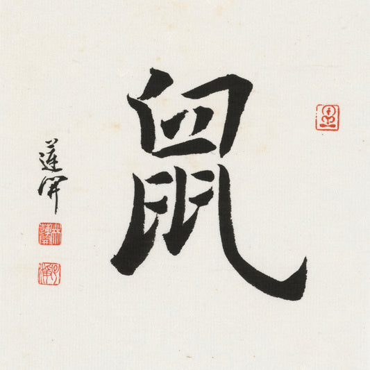 Rat Regular Script Chinese zodiac calligraphy artwork | Gallery Role: Artwork Hero