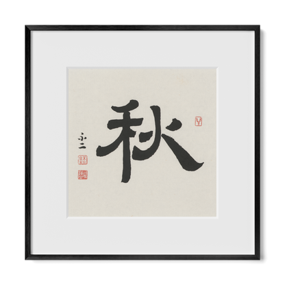 Autumn 秋 Chinese calligraphy print, Clerical Script, 12x12 black metal frame