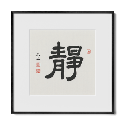 Stillness | 靜