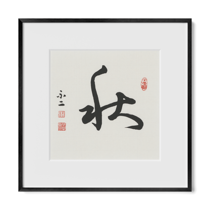 Autumn 秋 Chinese calligraphy print, Cursive Script, 12x12 black metal frame