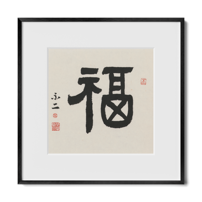 Fortune | 福