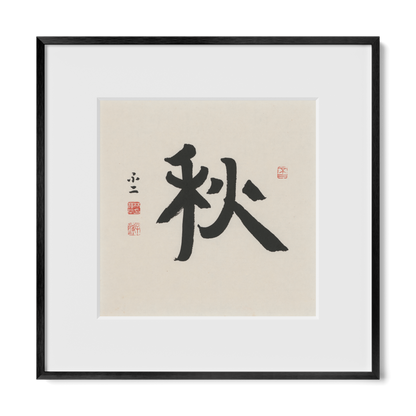 Autumn 秋 Chinese calligraphy print, Ancient Clerical Script, 12x12 black metal frame