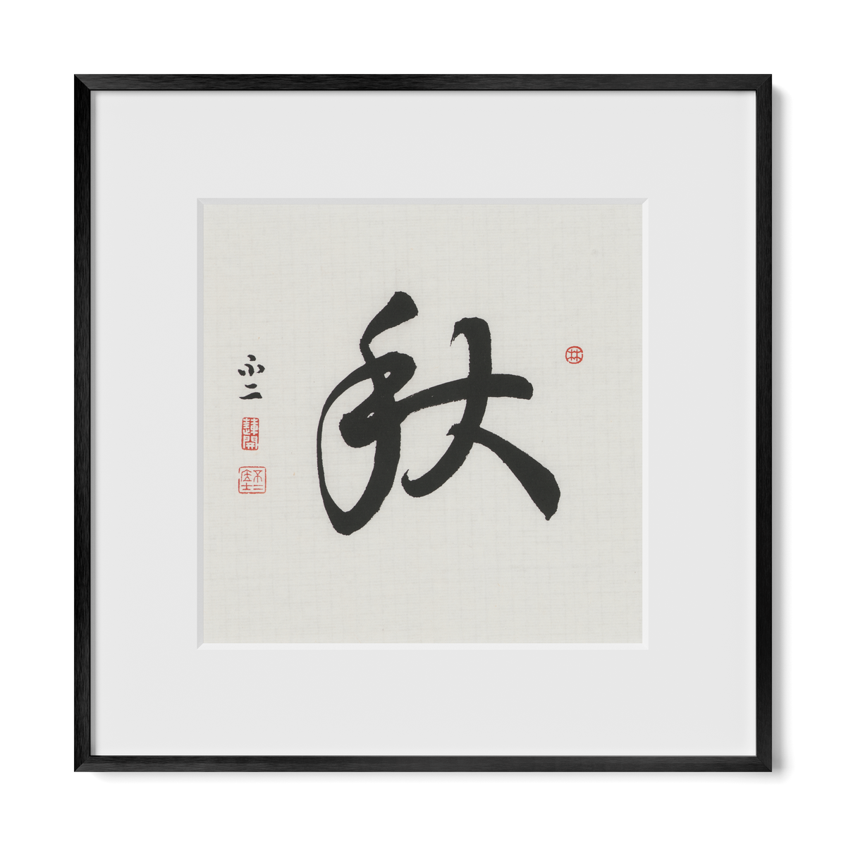 Autumn 秋 Chinese calligraphy print, Running Script, 12x12 black metal frame