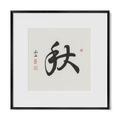 Autumn 秋 Chinese calligraphy print, Running Script, 12x12 black metal frame