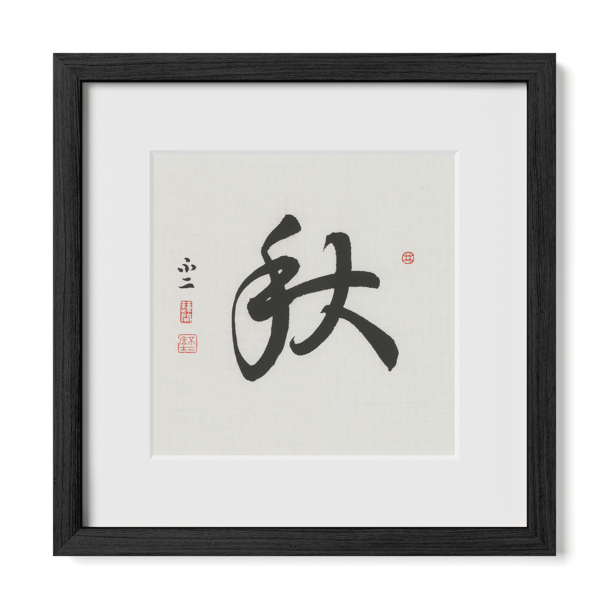 Autumn 秋 Chinese calligraphy print, Running Script, 12x12 black oak frame