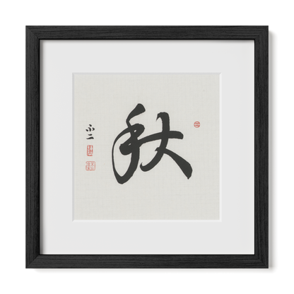 Autumn 秋 Chinese calligraphy print, Running Script, 12x12 black oak frame
