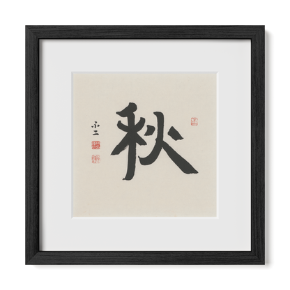Autumn 秋 Chinese calligraphy print, Ancient Clerical Script, 12x12 black oak frame