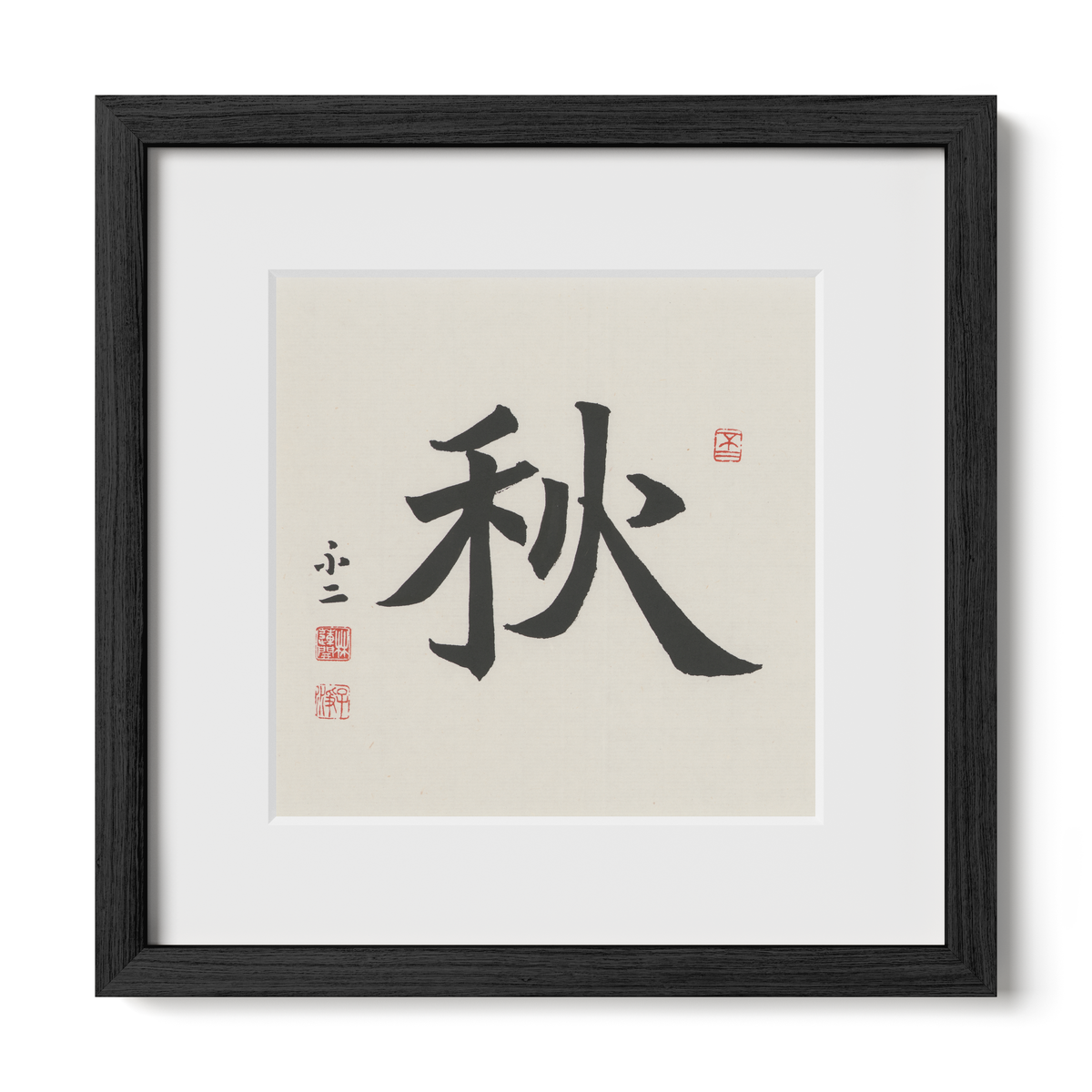 Autumn 秋 Chinese calligraphy print, Regular Script, 12x12 black oak frame