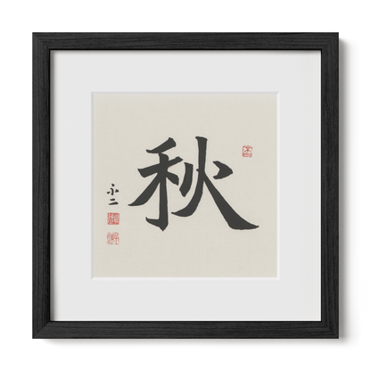 Autumn 秋 Chinese calligraphy print, Regular Script, 12x12 black oak frame
