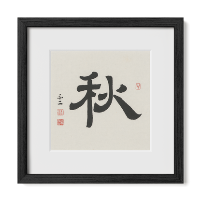 Autumn 秋 Chinese calligraphy print, Clerical Script, 12x12 black oak frame