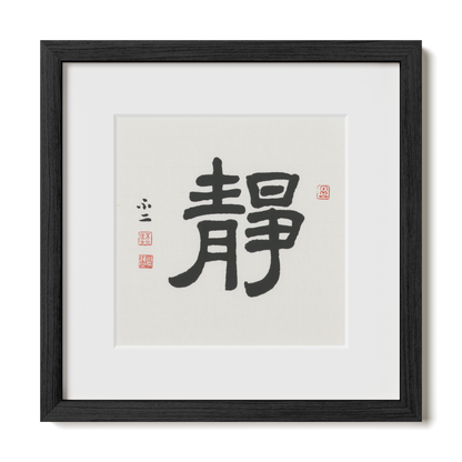 Stillness | 靜