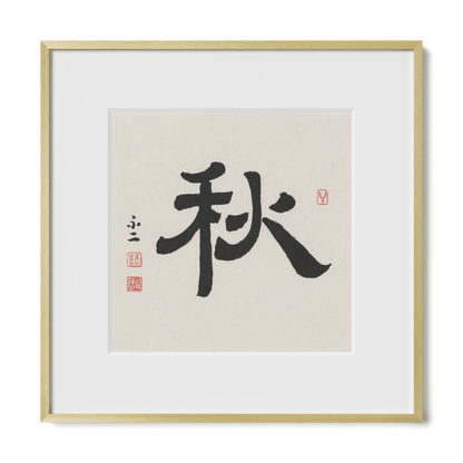 Autumn 秋 Chinese calligraphy print, Clerical Script, 12x12 gold metal frame