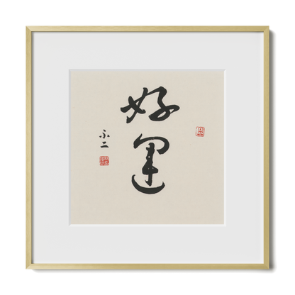 Good Luck | 好運