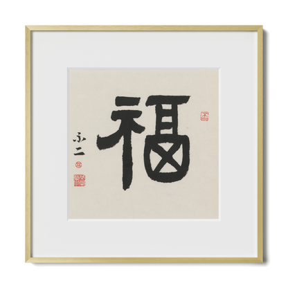 Fortune | 福