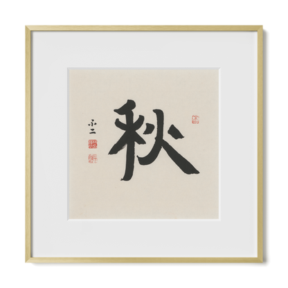 Autumn 秋 Chinese calligraphy print, Ancient Clerical Script, 12x12 gold metal frame
