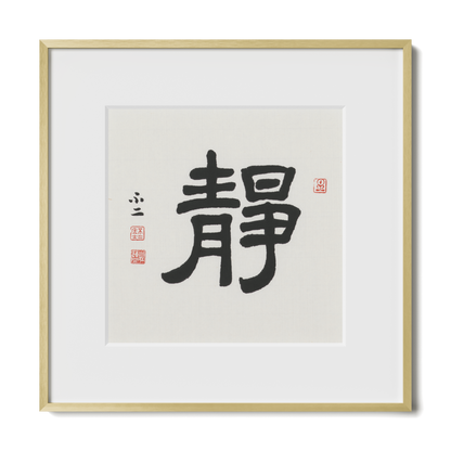 Stillness | 靜