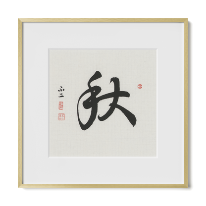 Autumn 秋 Chinese calligraphy print, Running Script, 12x12 gold metal frame