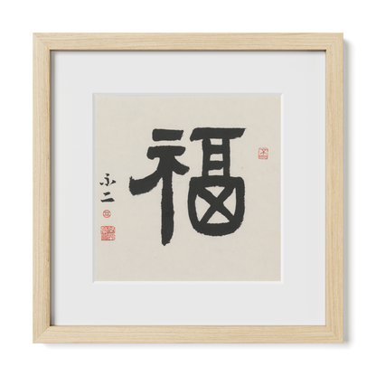 Fortune | 福