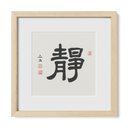 Stillness | 靜