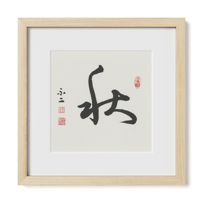 Autumn 秋 Chinese calligraphy print, Cursive Script, 12x12 natural oak frame