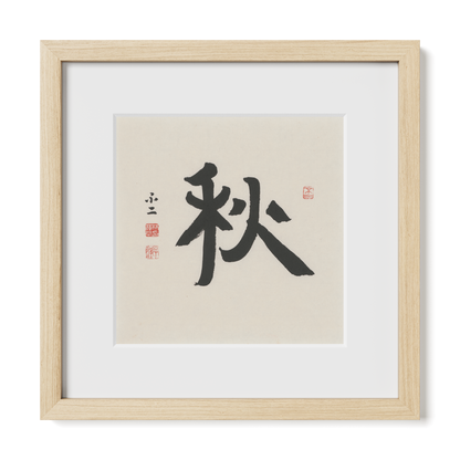 Autumn 秋 Chinese calligraphy print, Ancient Clerical Script, 12x12 natural oak frame