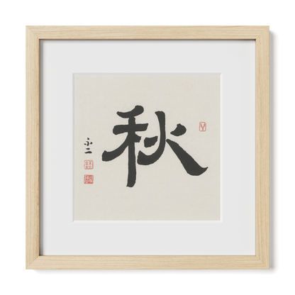 Autumn 秋 Chinese calligraphy print, Clerical Script, 12x12 natural oak frame