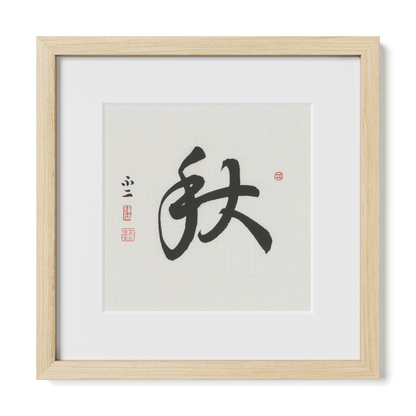 Autumn 秋 Chinese calligraphy print, Running Script, 12x12 natural oak frame