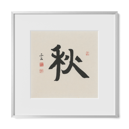 Autumn 秋 Chinese calligraphy print, Ancient Clerical Script, 12x12 silver metal frame