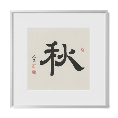 Autumn 秋 Chinese calligraphy print, Clerical Script, 12x12 silver metal frame