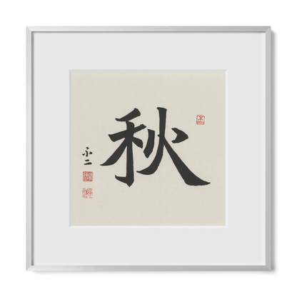 Autumn 秋 Chinese calligraphy print, Regular Script, 12x12 silver metal frame