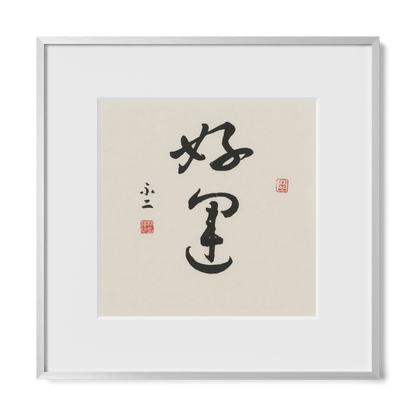 Good Luck | 好運