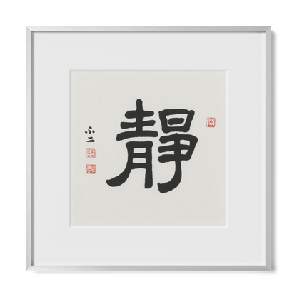 Stillness | 靜