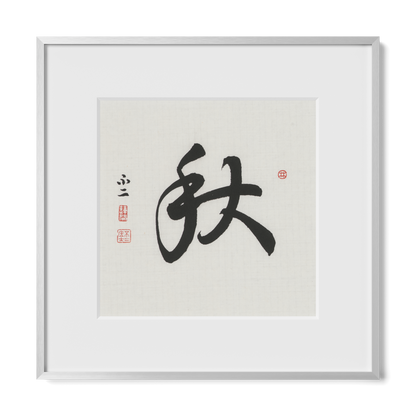 Autumn 秋 Chinese calligraphy print, Running Script, 12x12 silver metal frame