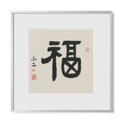 Fortune | 福