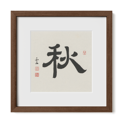 Autumn 秋 Chinese calligraphy print, Clerical Script, 12x12 walnut oak frame