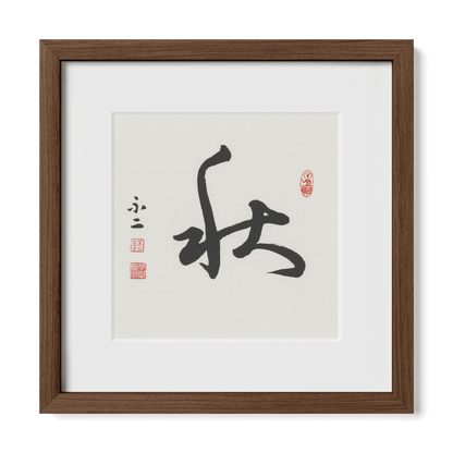Autumn 秋 Chinese calligraphy print, Cursive Script, 12x12 walnut oak frame