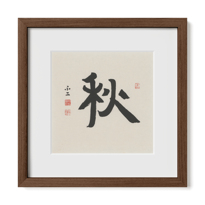 Autumn 秋 Chinese calligraphy print, Ancient Clerical Script, 12x12 walnut oak frame