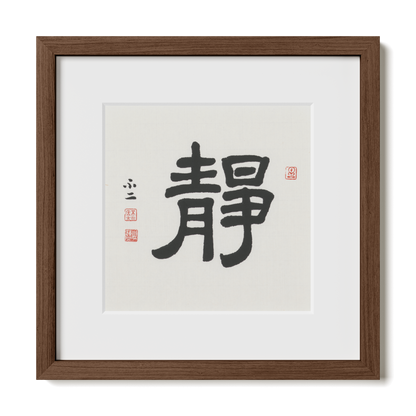 Stillness | 靜