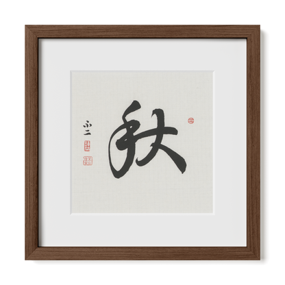 Autumn 秋 Chinese calligraphy print, Running Script, 12x12 walnut oak frame