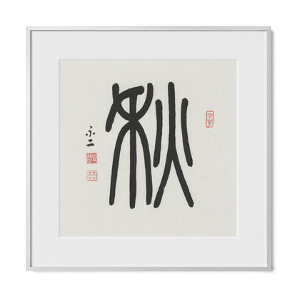 Autumn | 秋 (Qiū, Seal Script)